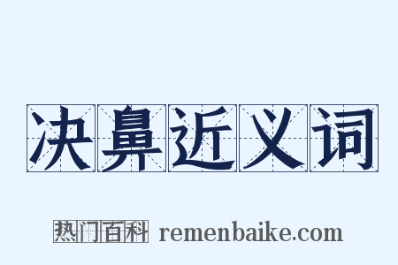 决鼻近义词是什么意思的图片